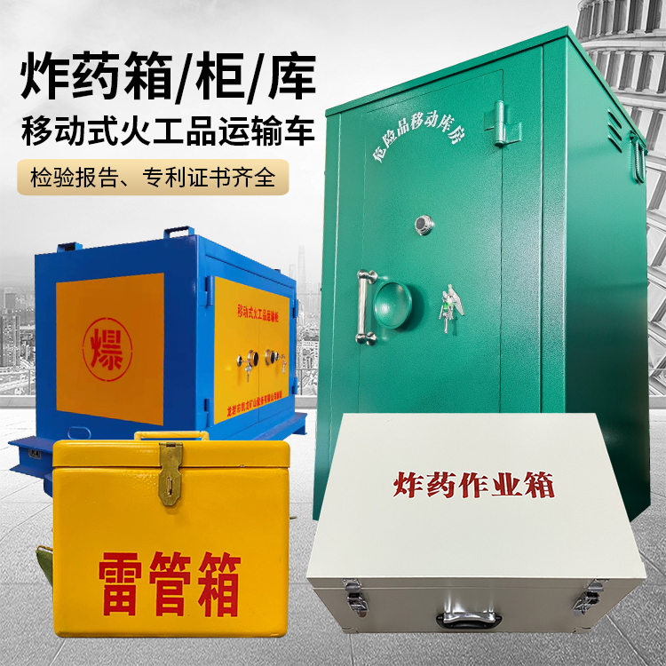 平邑易爆品存放柜 炸药柜 凯龙火工品存放柜型号解析与核心功能