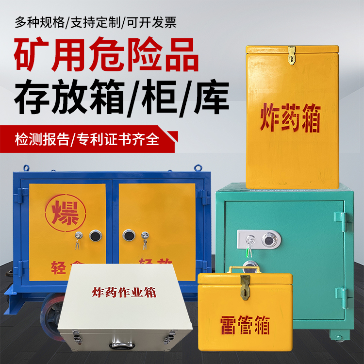 平邑爆破作业安全关键：为何必须配备专业危险品存放箱